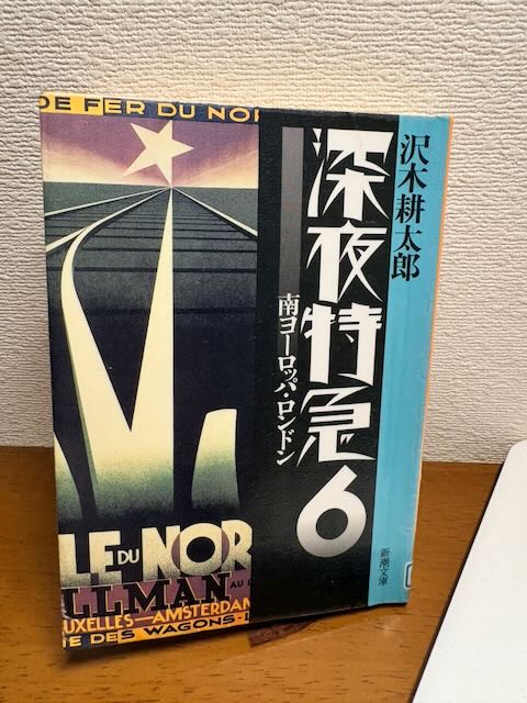 図書館で借りた本「深夜特急」の最終話