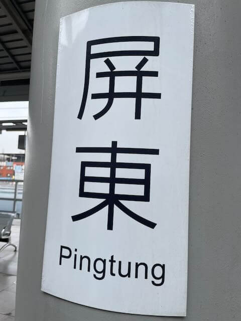 ピントン駅